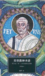 基督教神圣谱  西方冠“圣”人名多语同义词典  增俄版 封面