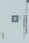 淮河流域水生态环境变迁与水事纠纷研究  1127-1949  上 电子书封面