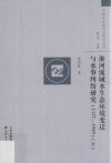 淮河流域水生态环境变迁与水事纠纷研究  1127-1949  下 电子书封面