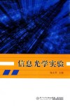 信息光学实验 封面