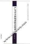 严复译介穆勒逻辑思想研究 电子书封面