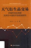 天气衍生品交易的福利效应测度及其在中国的开发框架研究 封面