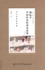 杨际平中国社会经济史论集  第3卷  先秦秦汉魏晋南北朝卷 封面