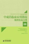 眼科疾病分册  中成药临床应用指南 封面
