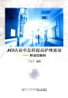 JCI认证中怎样提高护理质量  鲜活的案例 封面