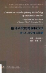 翻译研究的跨学科方法  费乐仁汉学要义论纂 封面