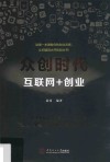 众创时代互联网+创业 封面
