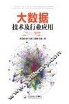 大数据技术及行业应用 封面