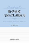 数学建模与MATLAB应用 封面