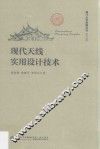 厦门大学南强丛书  现代天线实用设计技术 封面