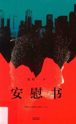 安慰书 封面