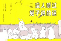 没人听过兔子说的话 封面