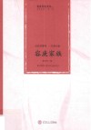 五代书香传  一门两大家  容庚家族 封面