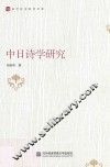 中日诗学研究 封面