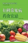 妇科常见病药食宜忌 封面