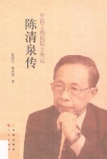 陈清泉传 电子书封面