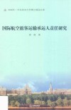 国际航空旅客运输承运人责任研究 封面