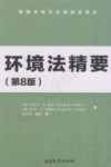 环境法精要  第8版 封面