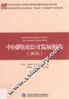 中国跨国公司发展报告2015 封面