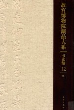 书法编  明  故宫博物院藏品大系  12 电子书封面