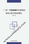 三农问题视阈中企业领办农民专业合作社研究 电子书封面