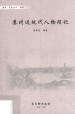 苏州“党史文化”丛书  苏州近现代人物琐记 封面