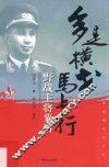 多是横戈马上行  野战主将粟裕 封面
