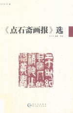 点石斋画报选 封面