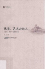 从美、艺术走向人  《庄子》美学可能性的研究 封面