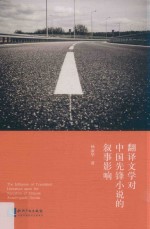 翻译文学对中国先锋小说的叙事影响 封面