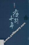 夜路十年 封面