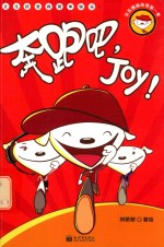 奔跑吧，Joy！ 封面