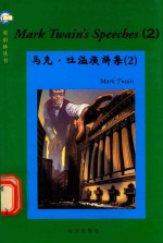马克·吐温演讲集  2 封面