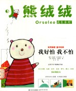 小熊绒绒成长系列  我好怕  我不怕 封面