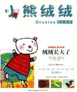 小熊绒绒成长系列  绒绒长大了 封面