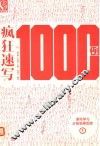 疯狂速写1000例  1 封面