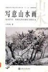 写意山水画 封面