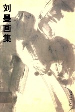 刘墨画集 封面