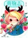 萌物志  温暖心灵的萌系绘画 封面