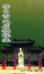 营口西大庙楹联集 封面