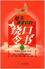 每天都要看的绕口令书 封面