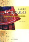 五色斑斓之关岭苗族服饰 封面