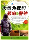 大地为我们敲响的警钟 封面