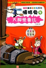幽默童话嘻哈兔系列  嘻哈兔与大脚怪鲁比 封面