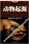 动物起源 封面