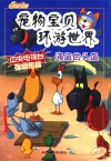 宠物宝贝环游世界  5  海盗的头盔 封面