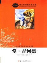 堂·吉诃德  青少版 封面