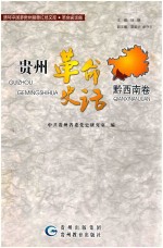贵州革命史话  黔西南卷 封面