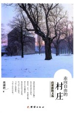 走向自由的村庄  高建新散文选 封面