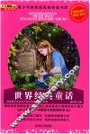 青少年美绘经典名著书库  世界经典童话 封面